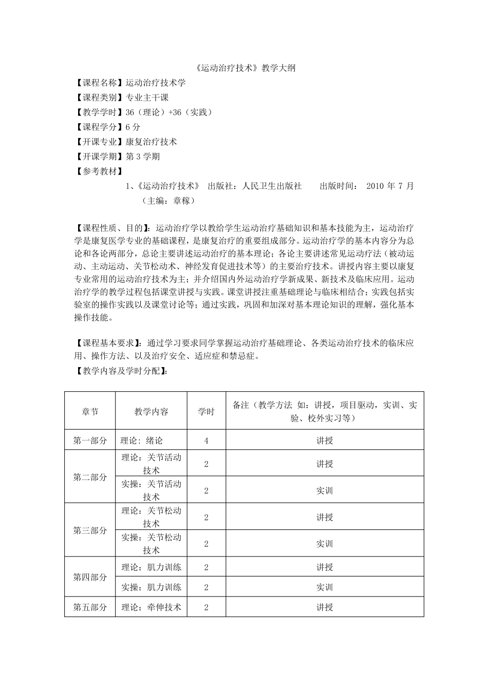 《运动治疗技术》教学大纲_第1页