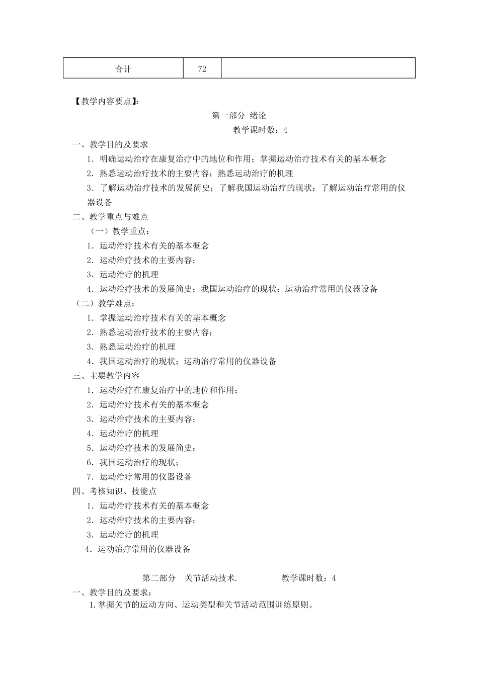 《运动治疗技术》教学大纲_第3页