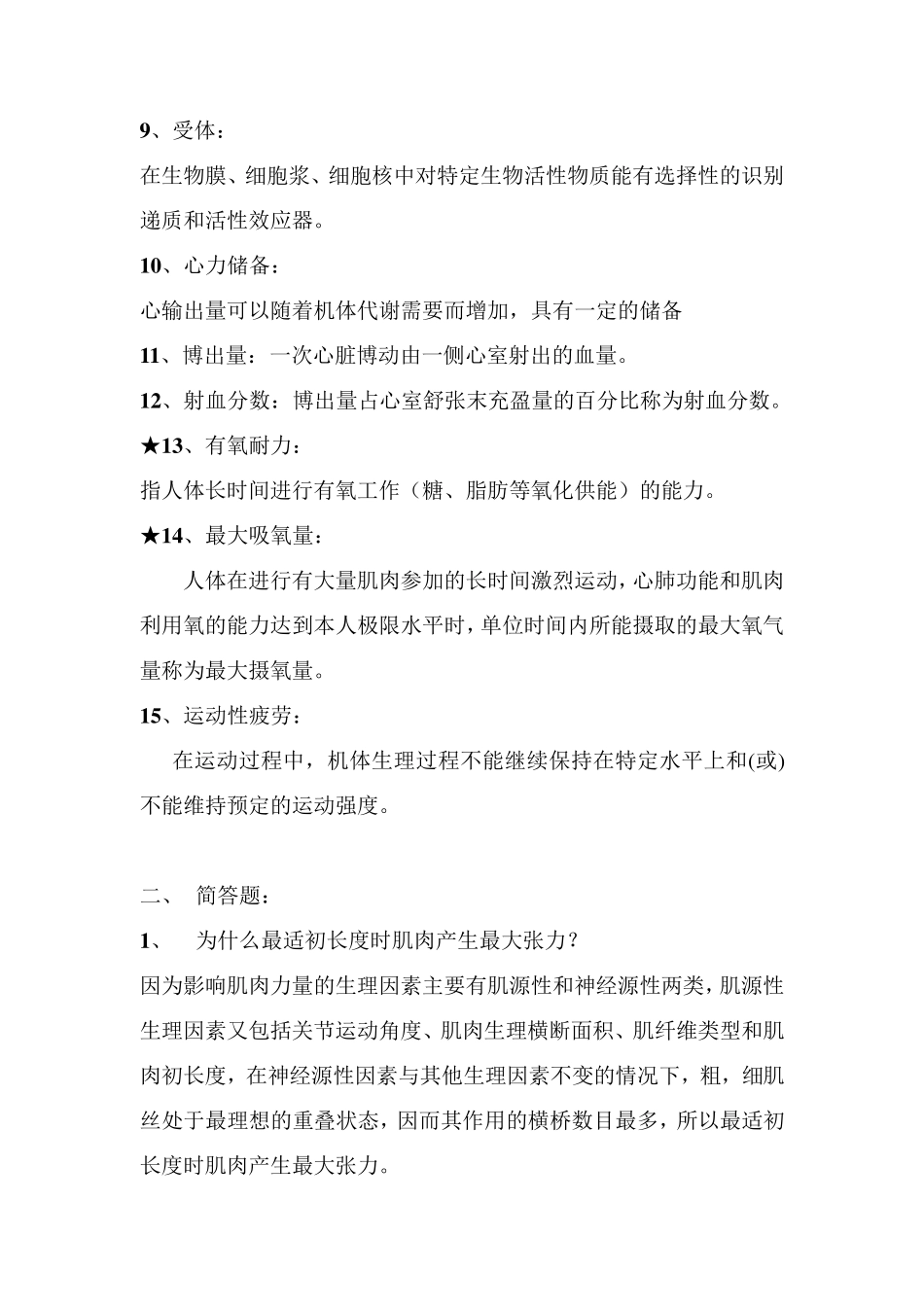 《运动生理学》复习参考资料_第2页