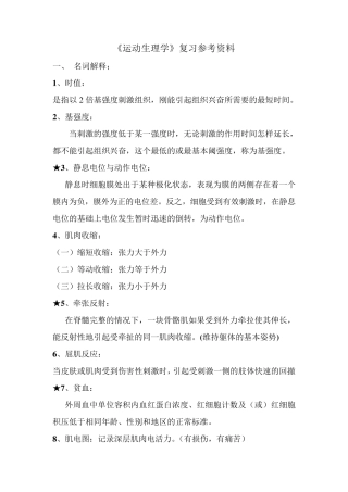 《运动生理学》复习参考资料