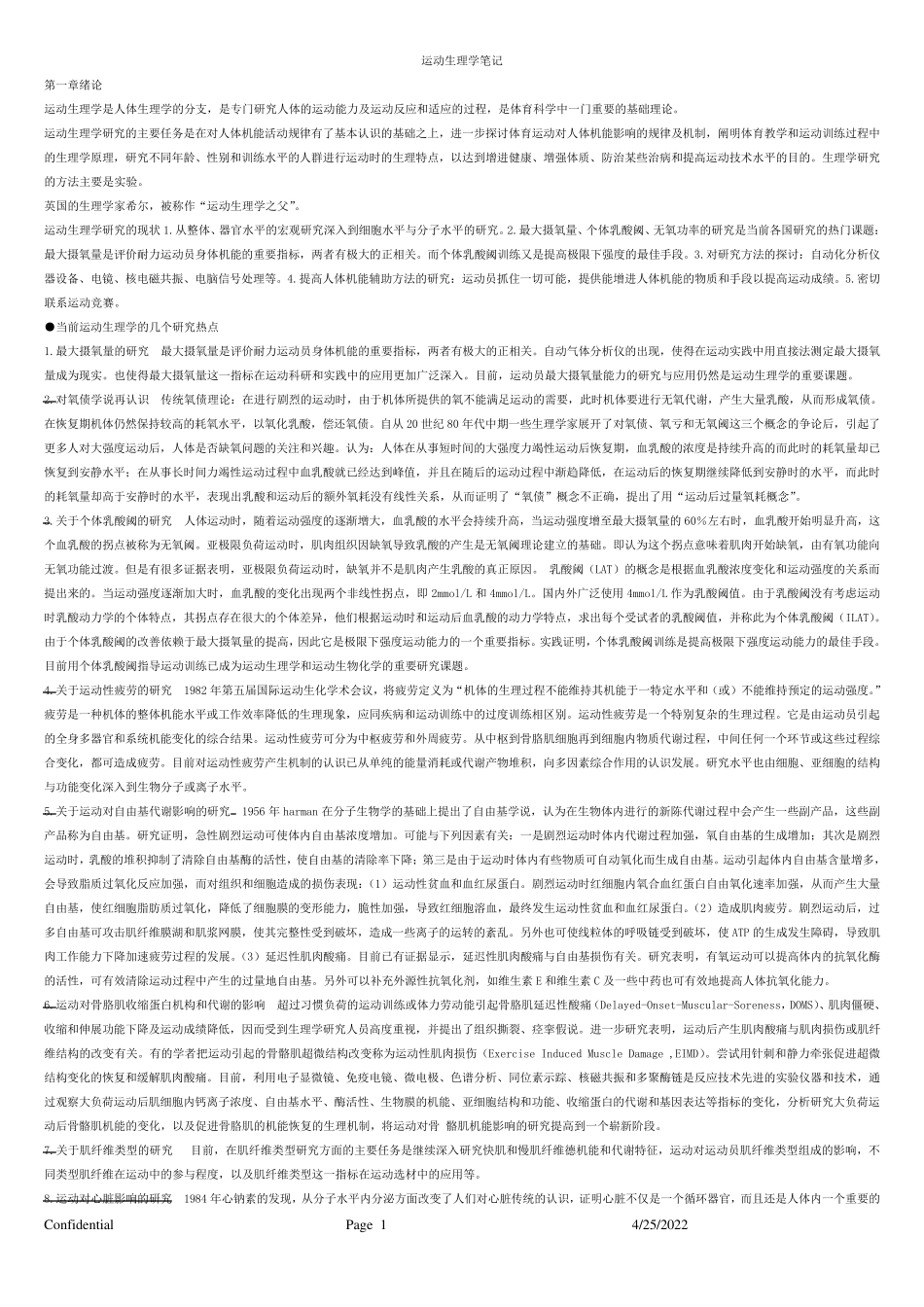 《运动生理学》笔记_第1页