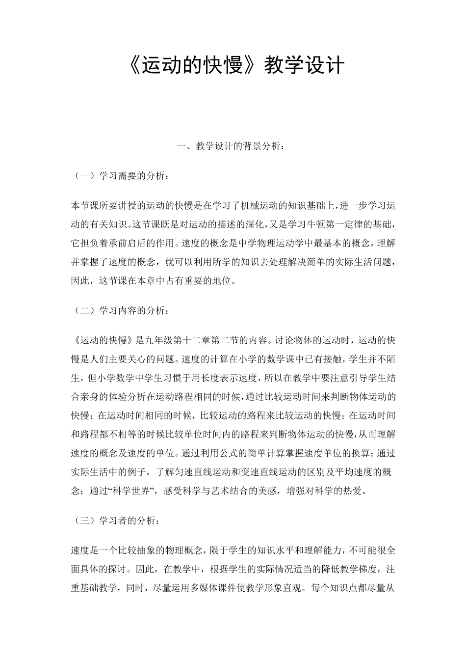 《运动的快慢》教学设计_第1页