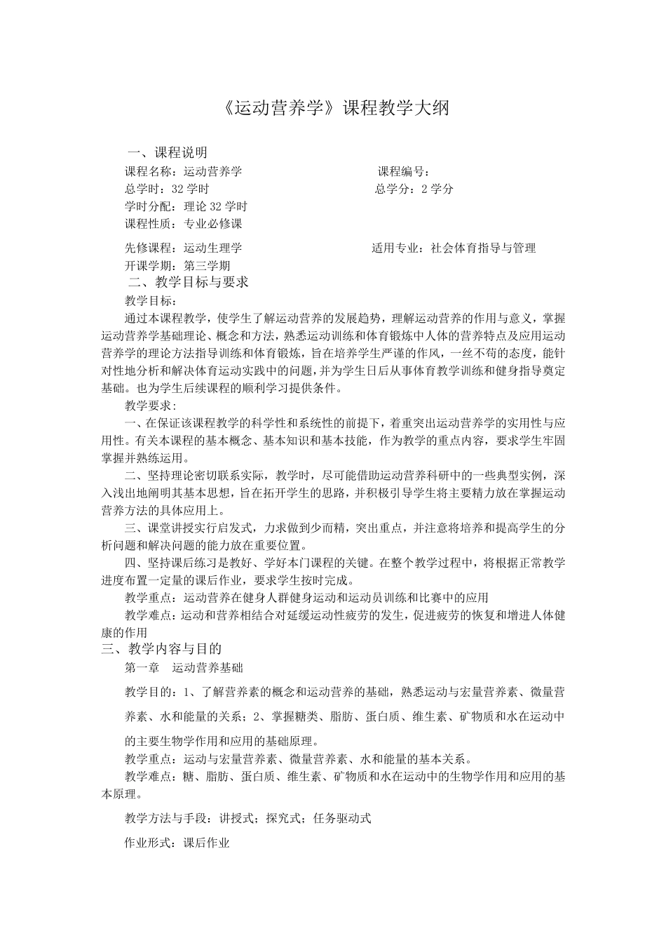 《运动营养学》课程教学大纲_第1页