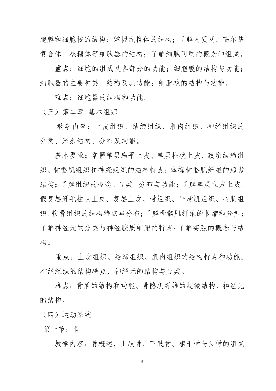 《运动解剖学》课程教学大纲_第3页