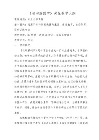 《运动解剖学》课程教学大纲