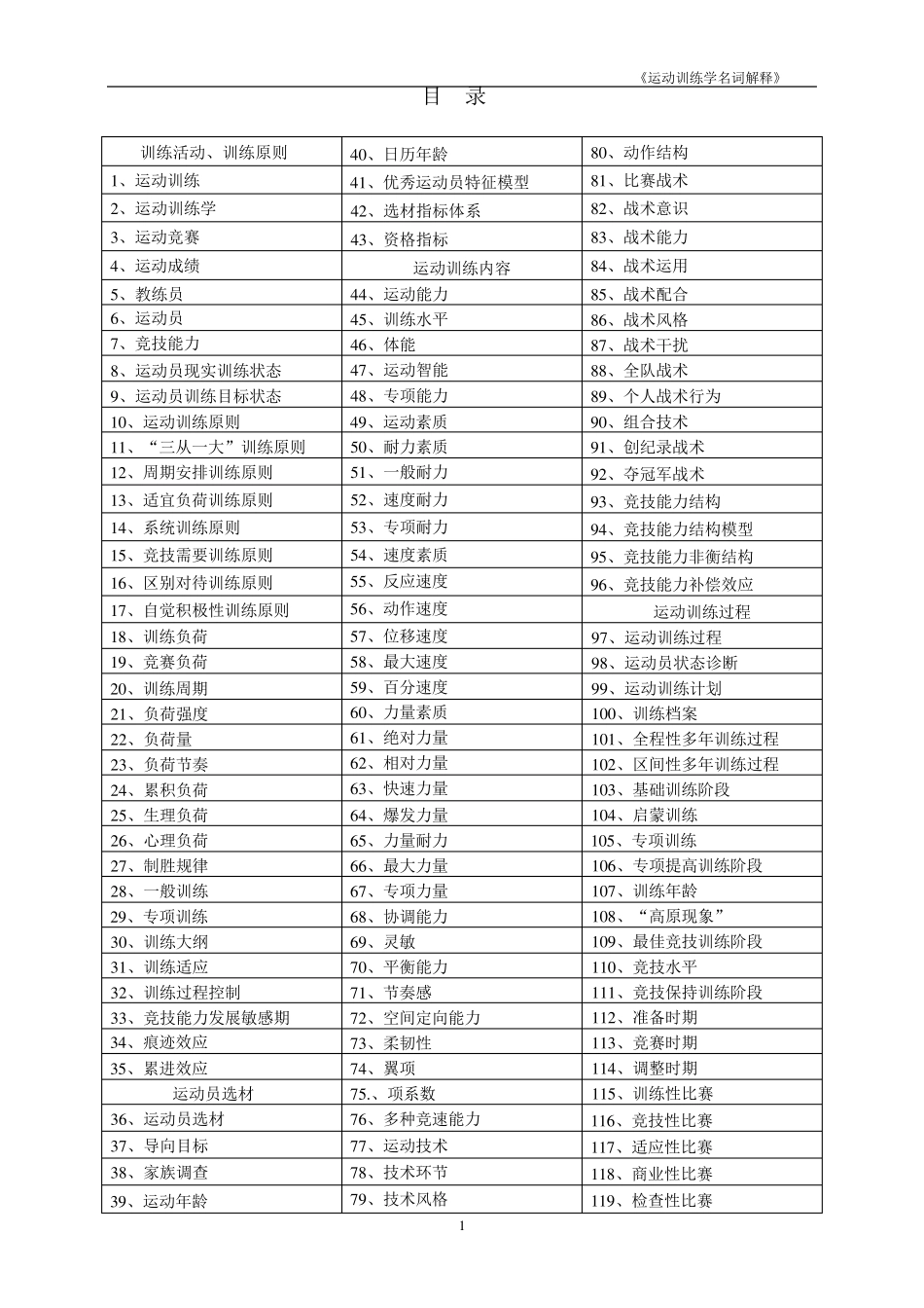 《运动训练学——名词解释》_第1页