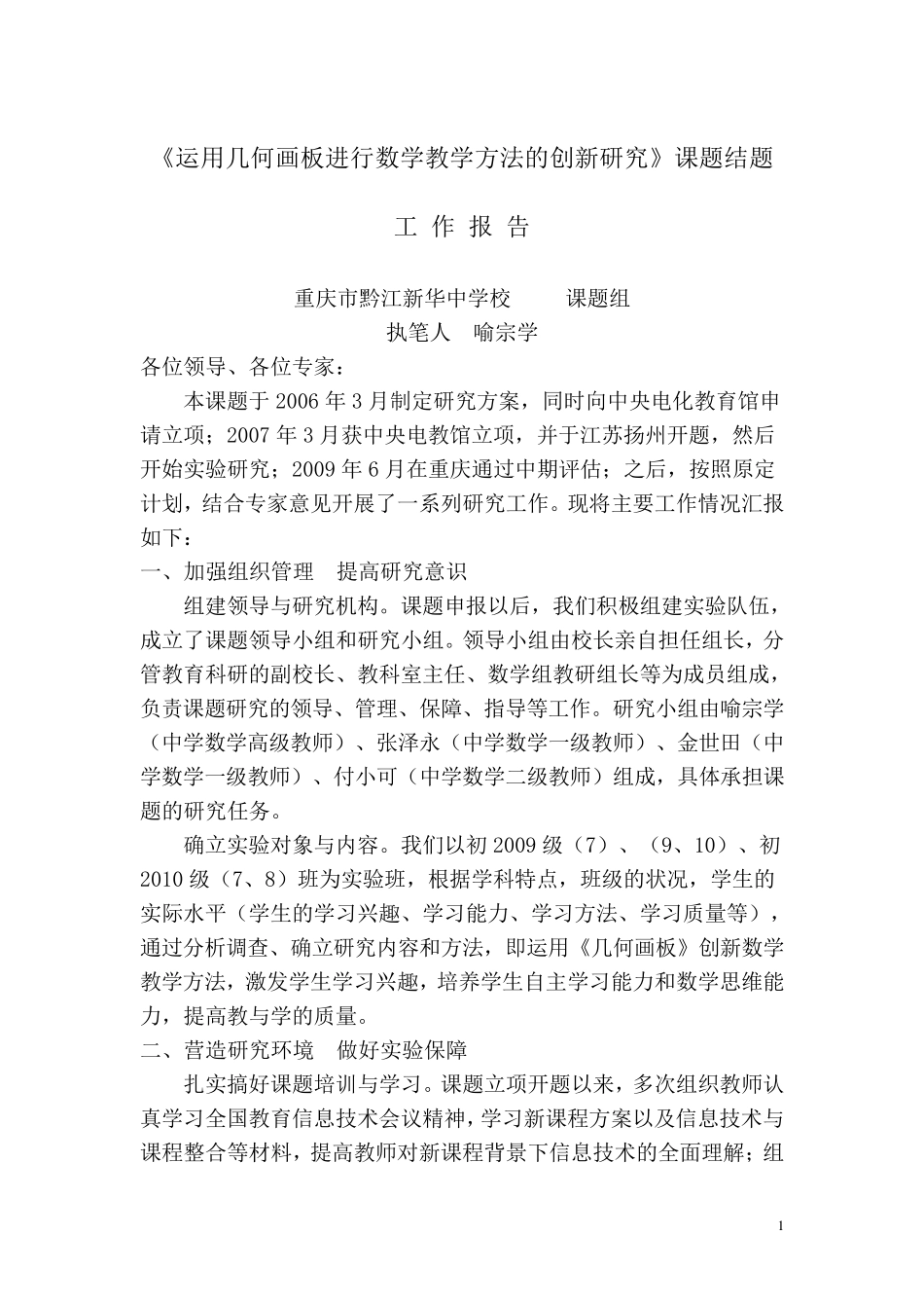 《运用信息技术,提高数学课堂教学质量》课题结题工作报告_第1页
