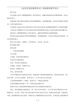 《运用有效的推理形式》特级教师教学设计