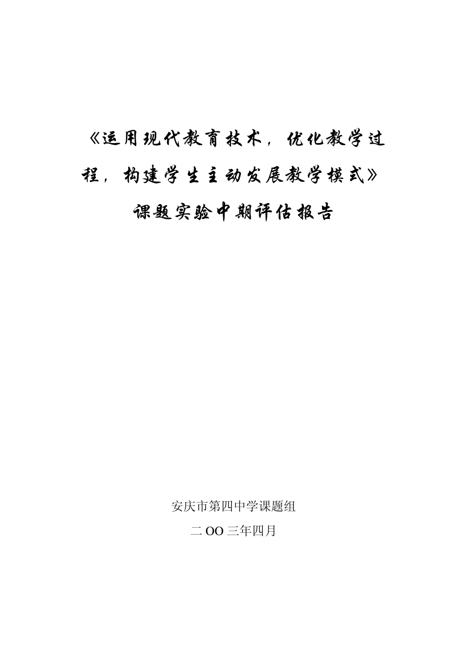 《运用现代教育技术,优化教学过程,构建学生主动发展教学模式》课题实验中期评估报告_第1页