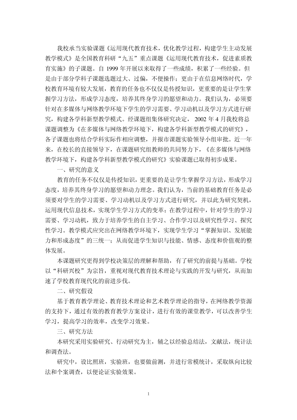 《运用现代教育技术,优化教学过程,构建学生主动发展教学模式》课题实验中期评估报告_第2页