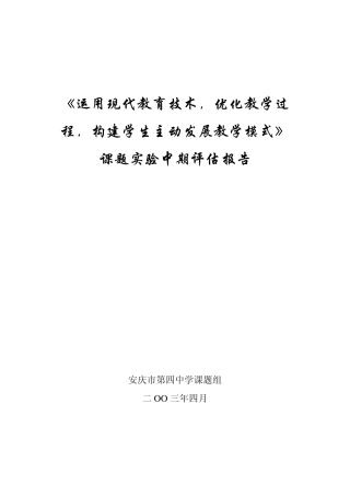 《运用现代教育技术,优化教学过程,构建学生主动发展教学模式》课题实验中期评估报告