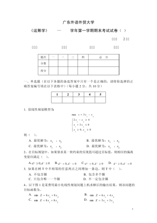 《运筹学》20082009学年第一学期期末考试试卷(A)