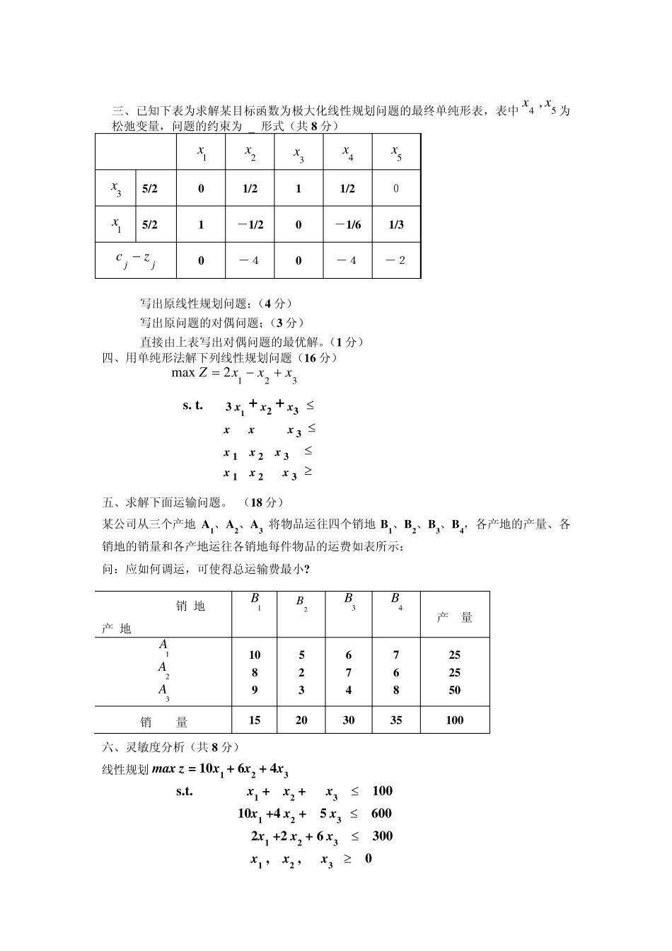 《运筹学》_期末考试_试卷A_答案_第2页
