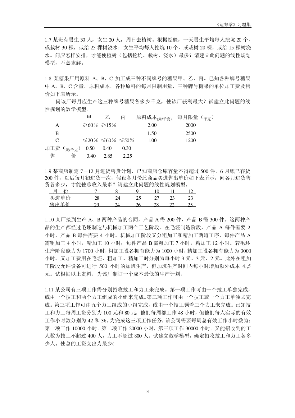 《运筹学》习题集_第3页