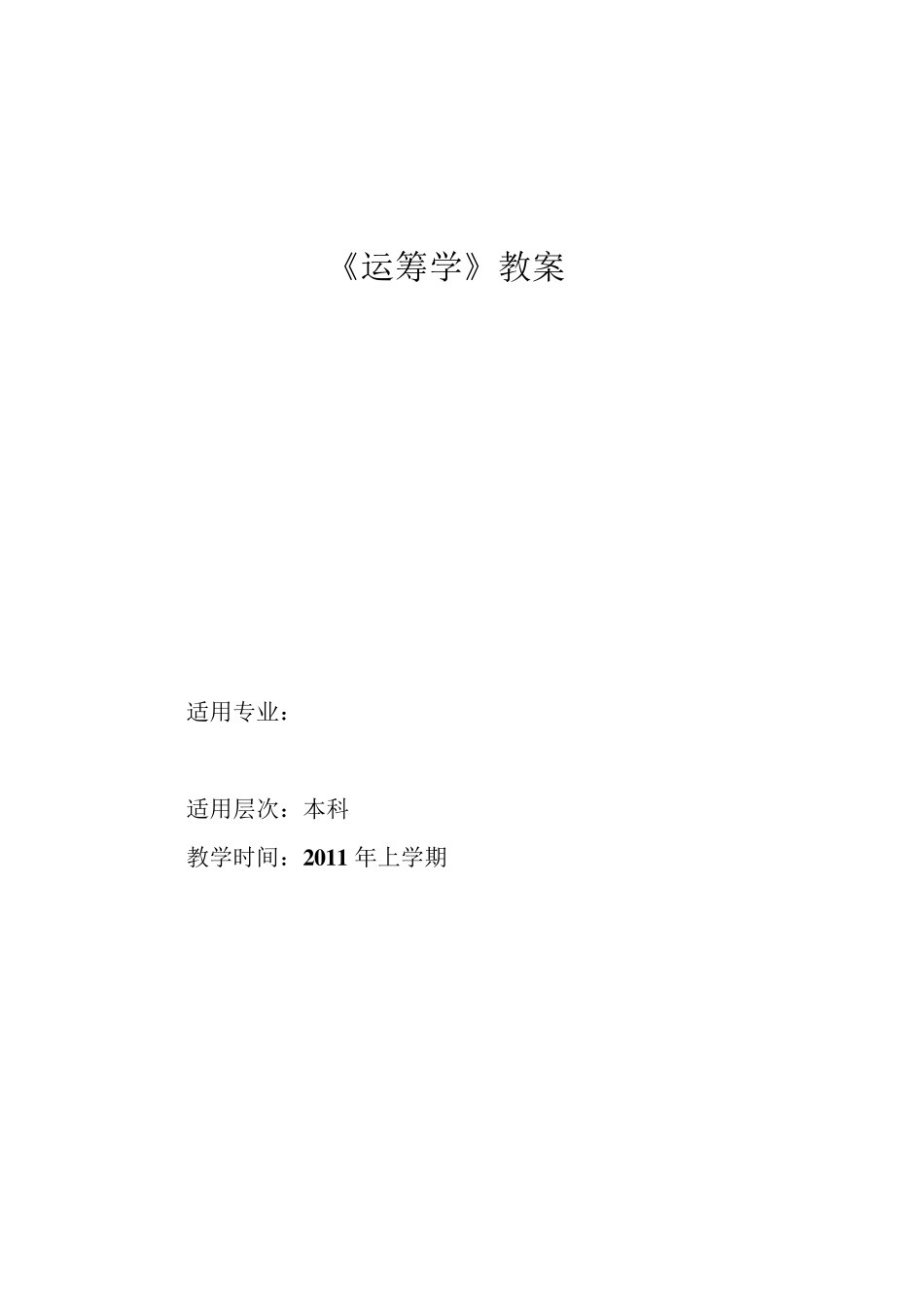 《运筹学》完整教案(本科)2011_第1页