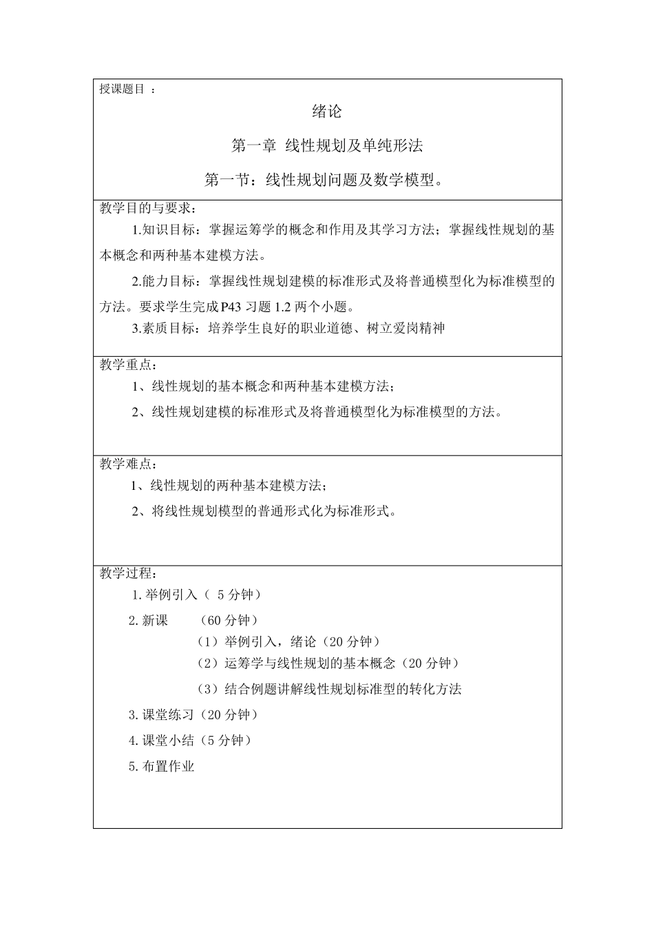 《运筹学》完整教案(本科)2011_第2页