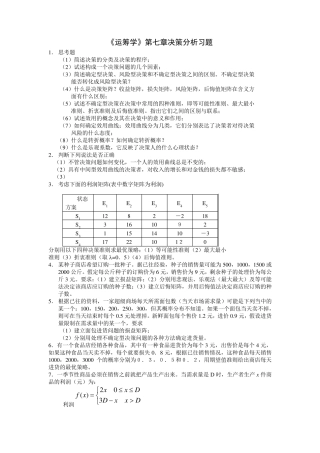 《运筹学》第七章决策分析习题及答案