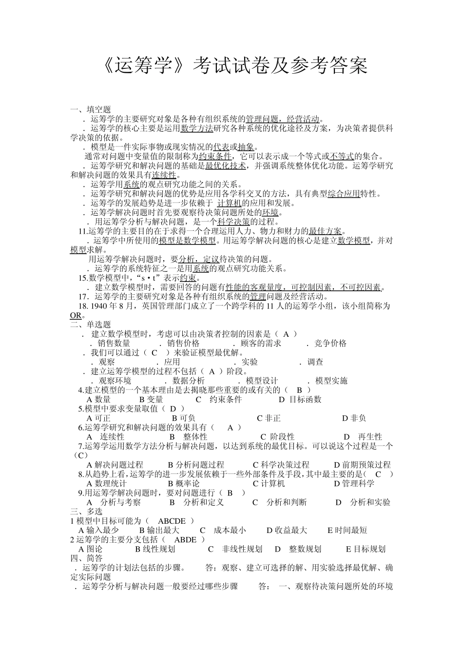 《运筹学》考试及参考答案_第1页