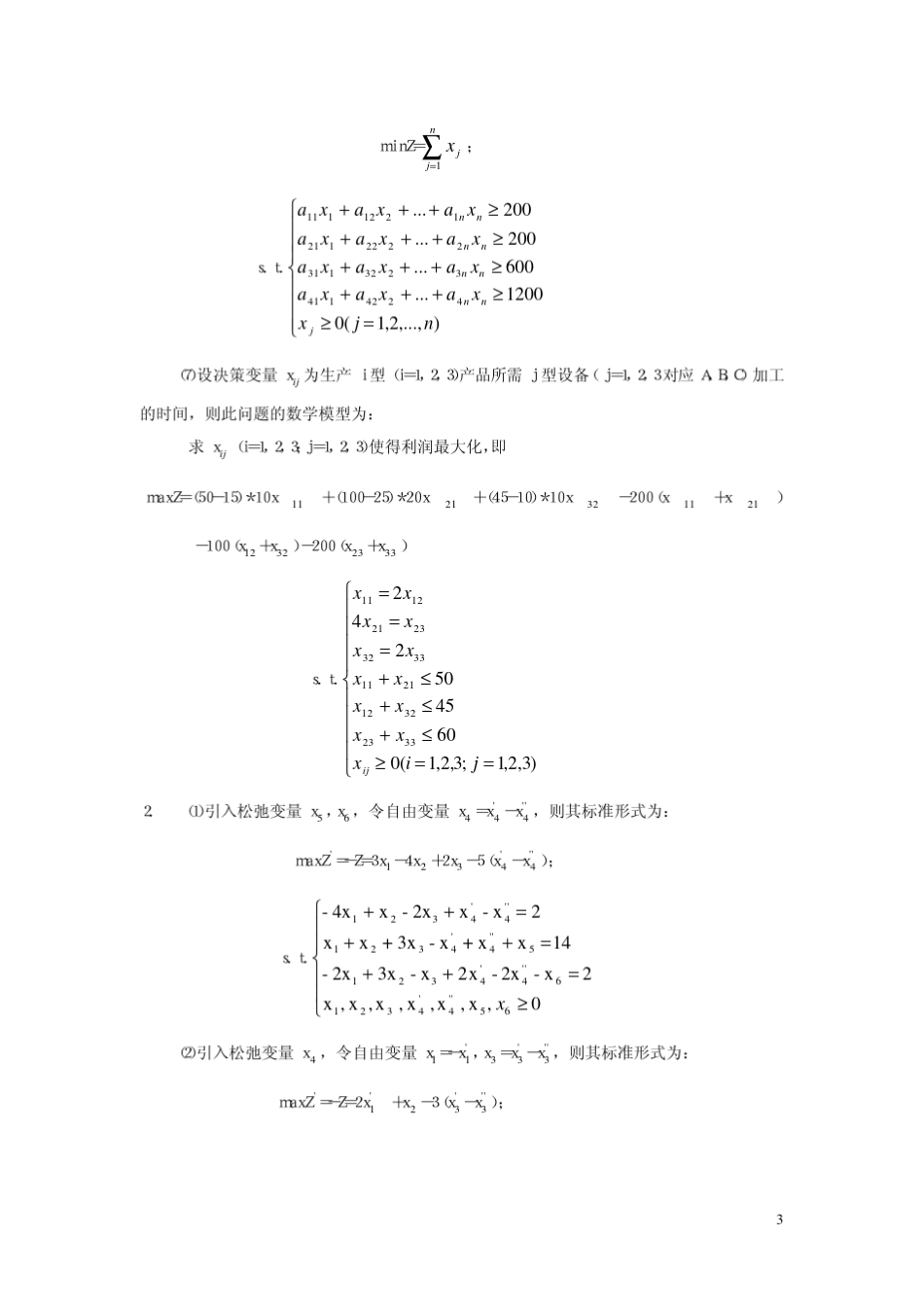 《运筹学的原理与方法》课后习题答案_第3页