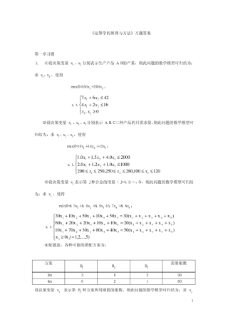 《运筹学的原理与方法》课后习题答案
