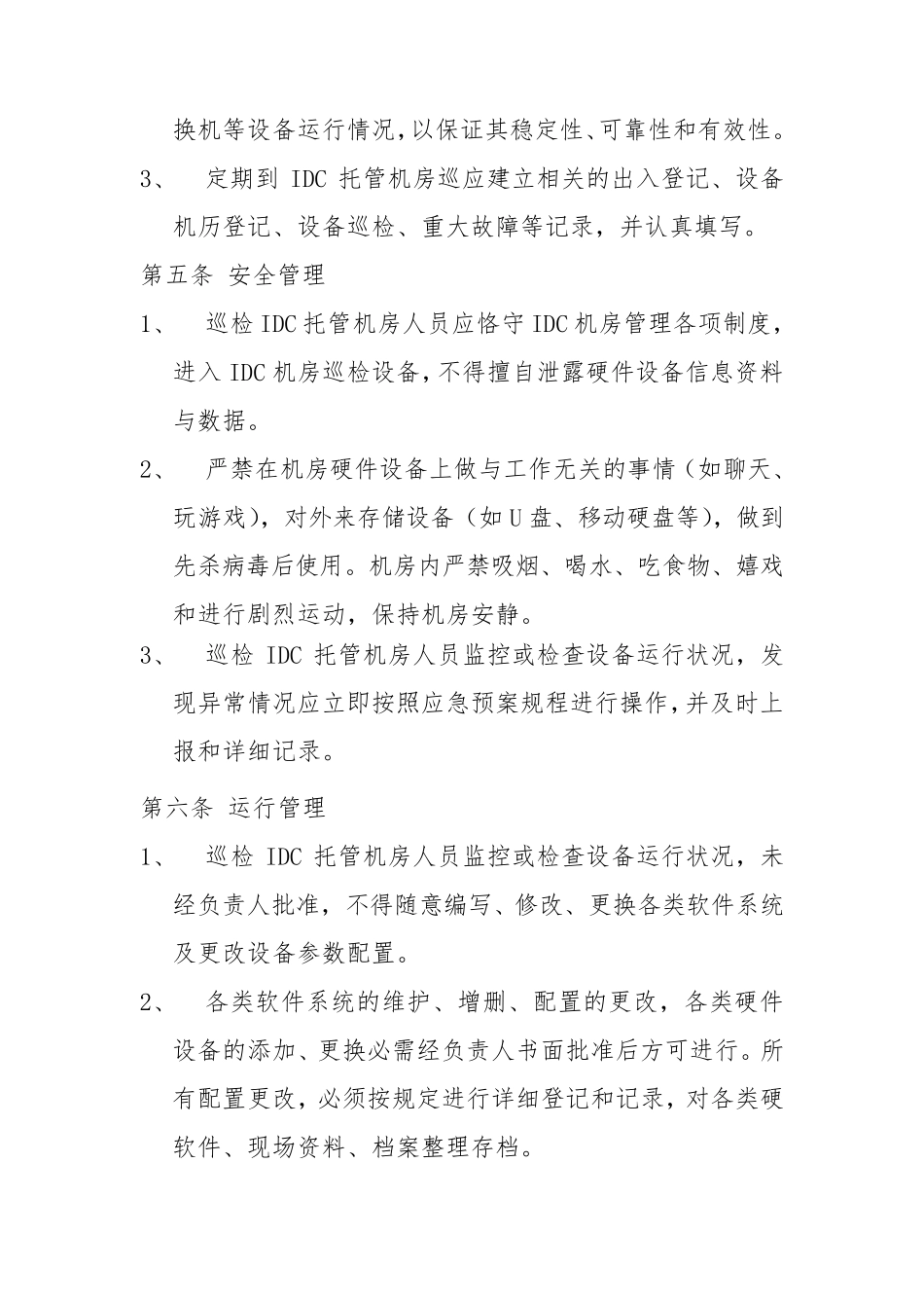 《运维管理办法》_第2页