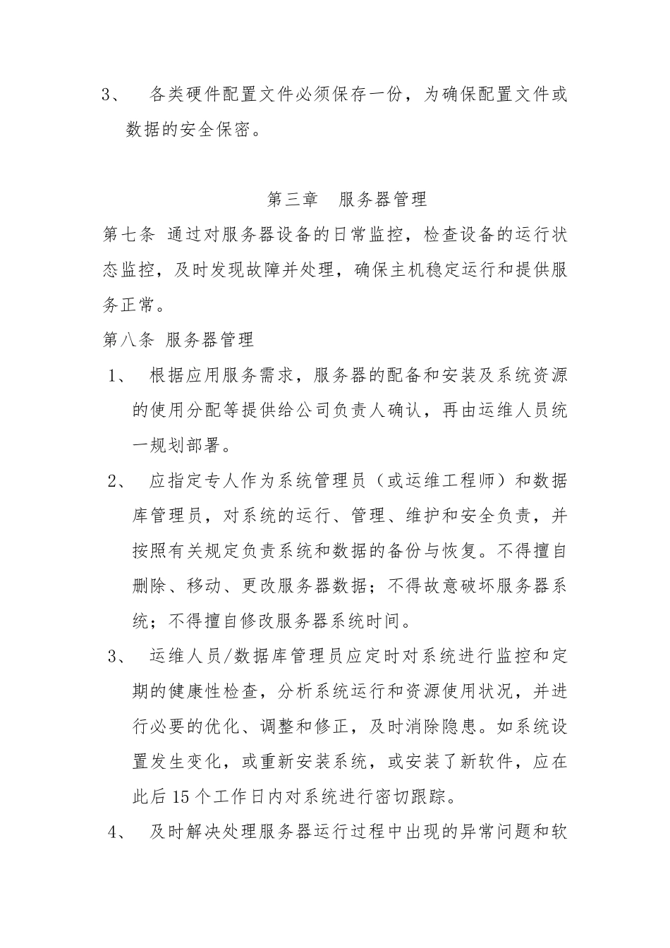 《运维管理办法》_第3页