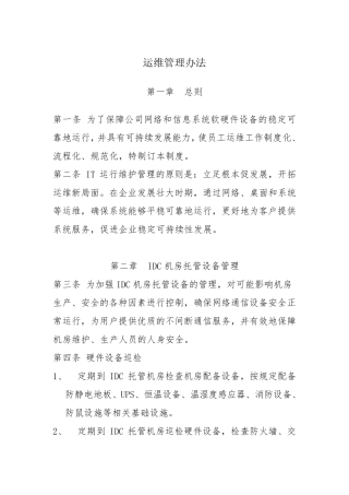 《运维管理办法》