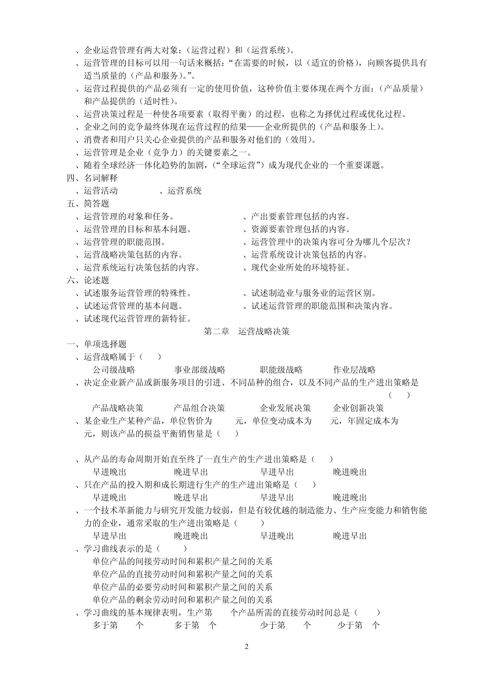 《运营管理》复习题(14.4)_第2页