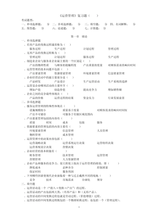 《运营管理》复习题(14.4)