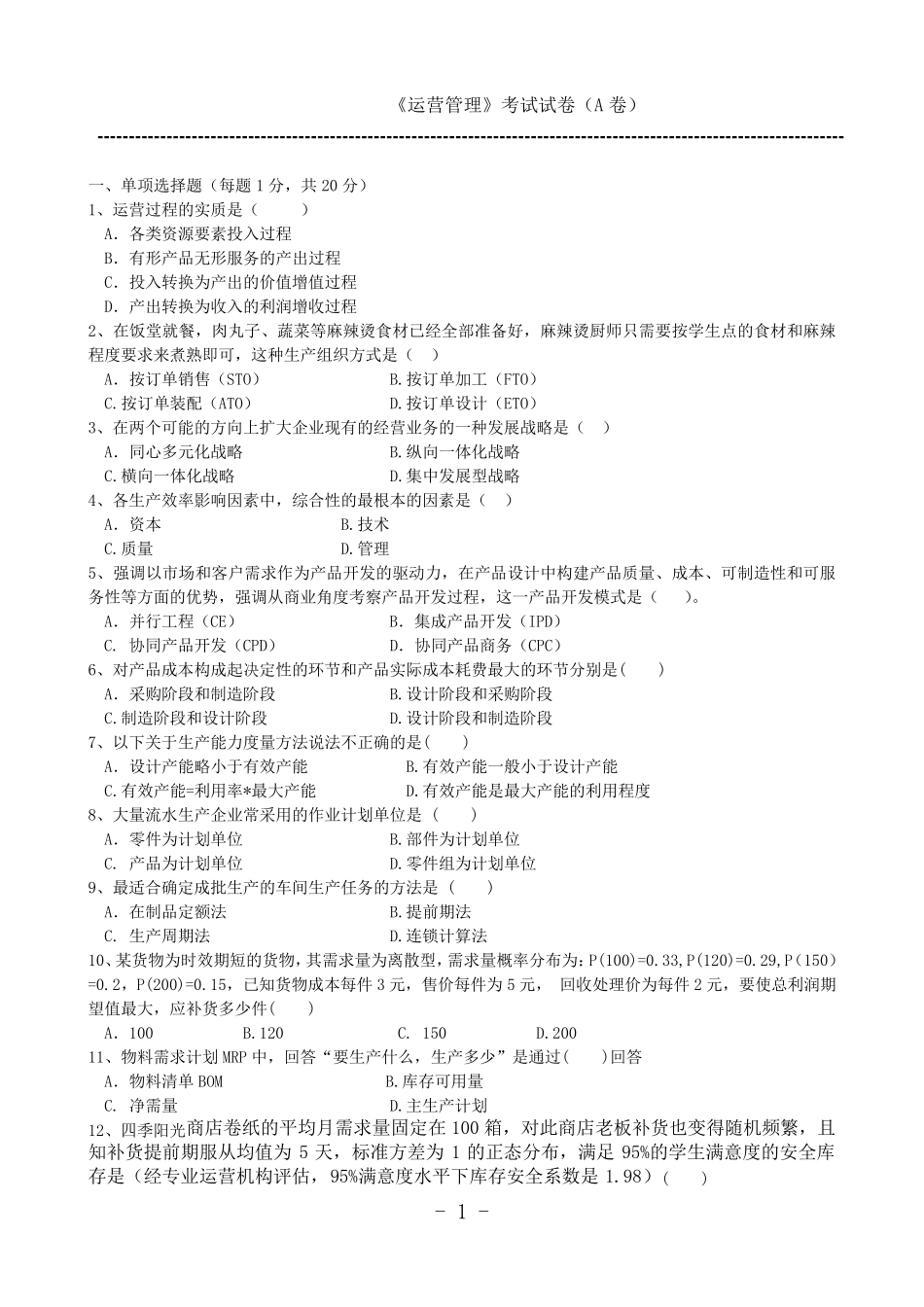 《运营管理》考试试卷及参考答案(很全很标准)_第1页