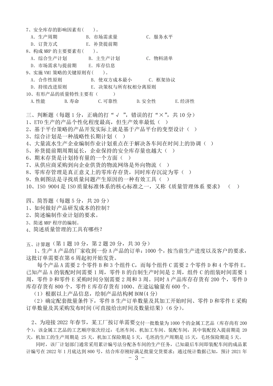 《运营管理》考试试卷及参考答案(很全很标准)_第3页