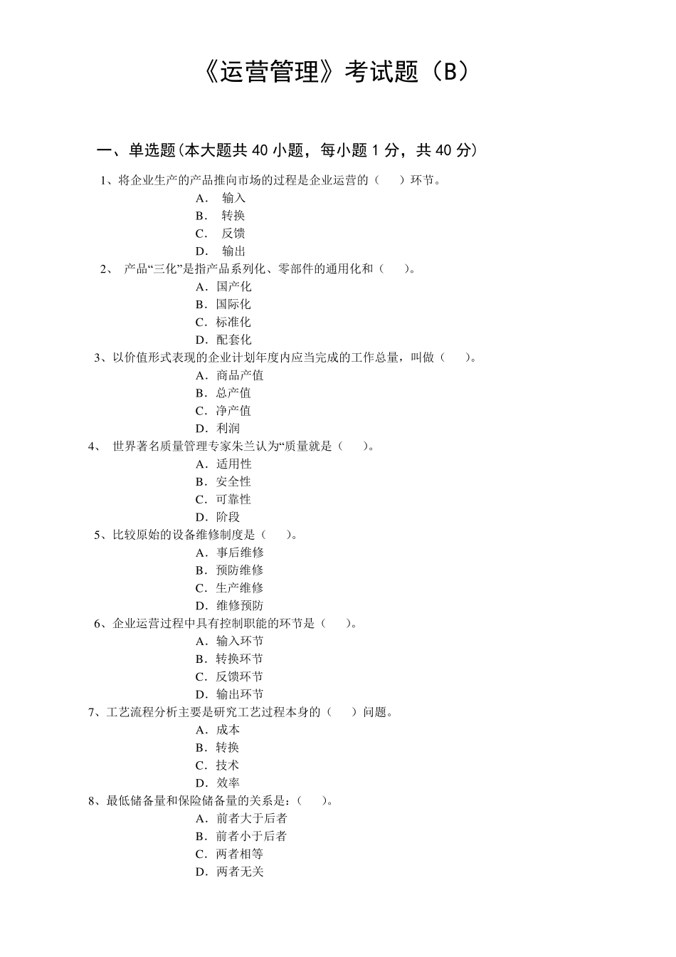 《运营管理》考题B_第1页