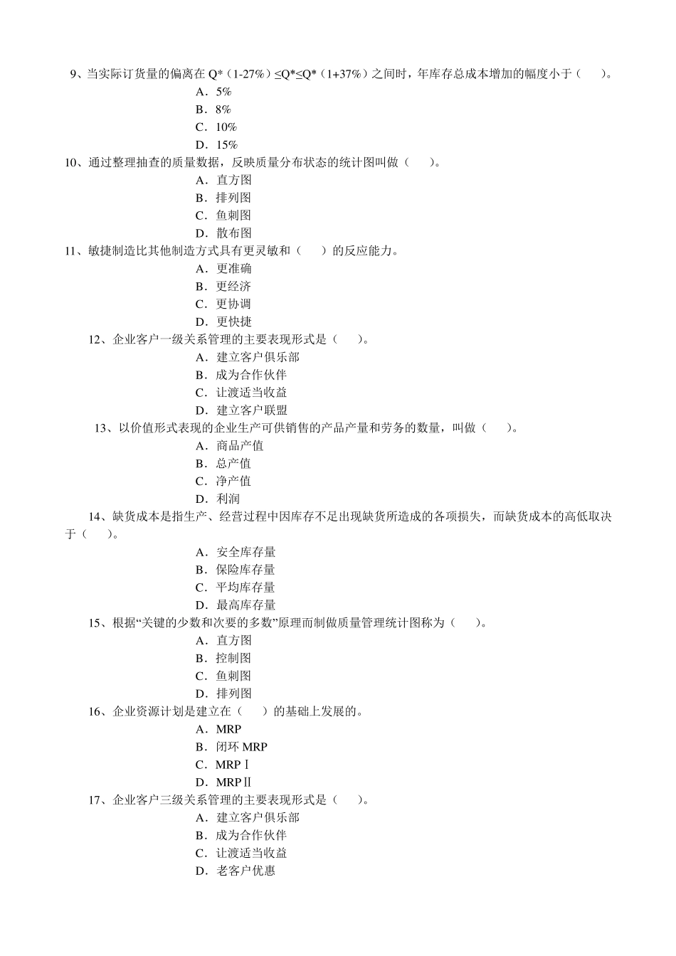 《运营管理》考题B_第2页