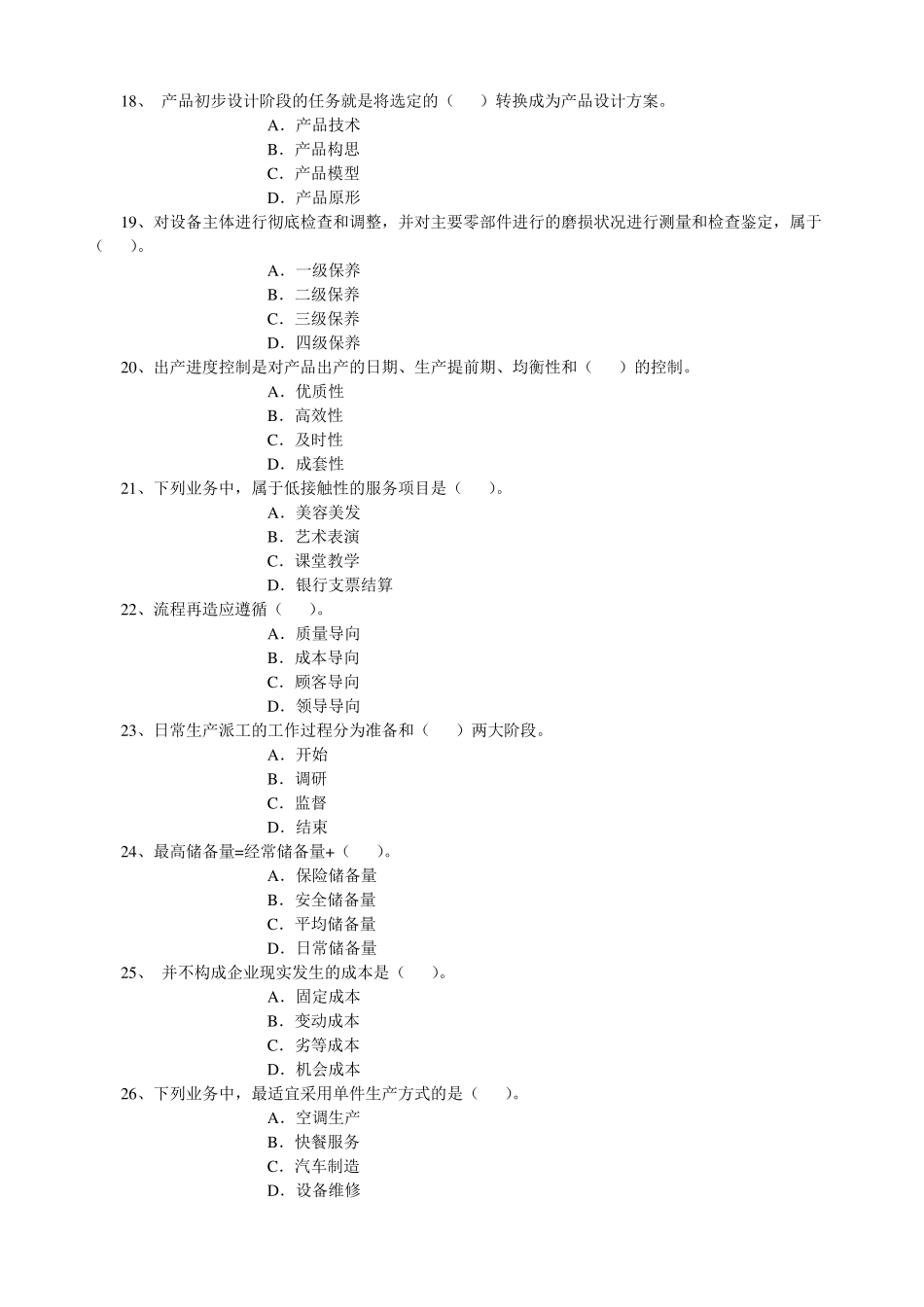 《运营管理》考题B_第3页