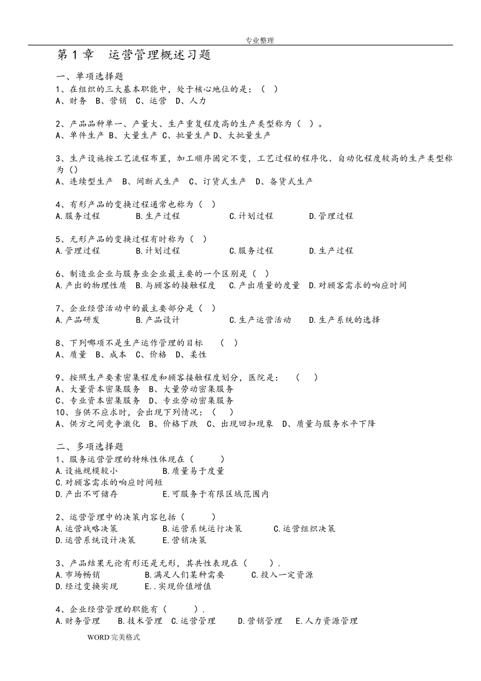 《运营管理》课程习题和答案解析_修订版_第1页