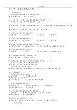 《运营管理》课程习题和答案解析_修订版