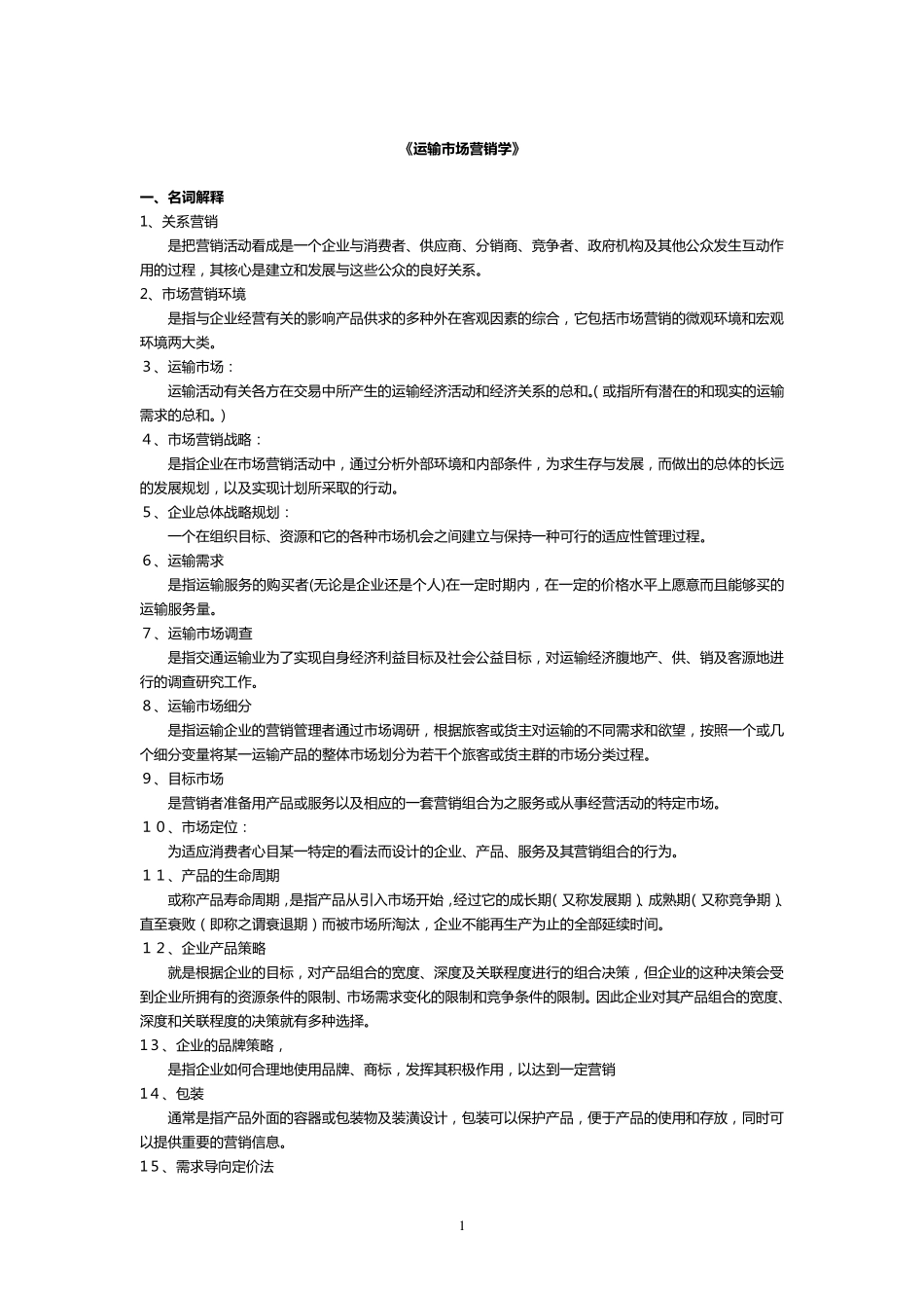 《运输市场营销学》_第1页