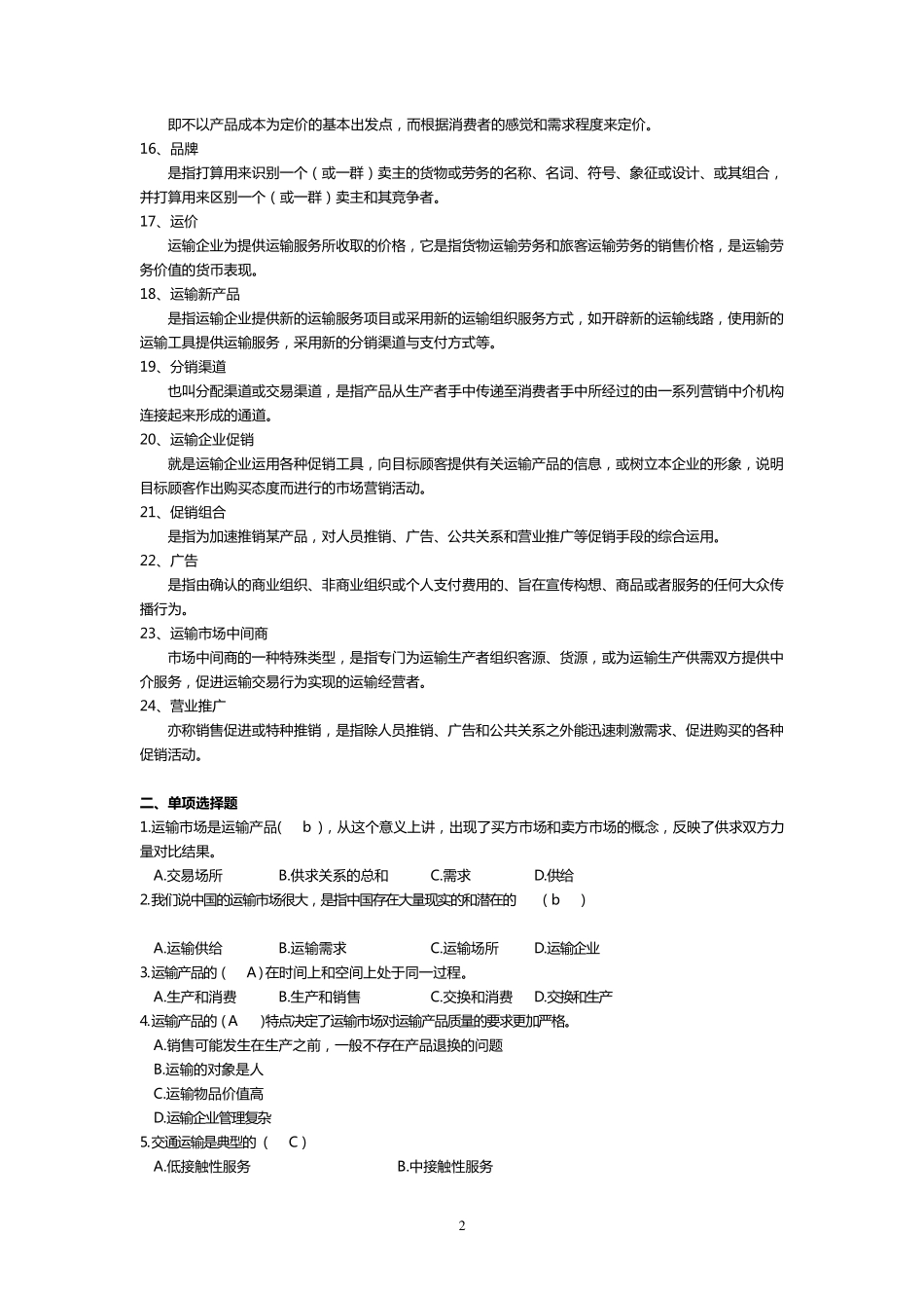 《运输市场营销学》_第2页