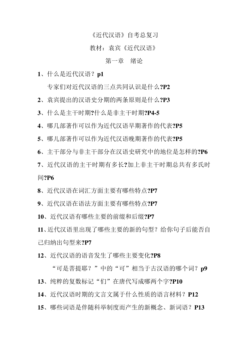 《近代汉语》自考总复习_第1页