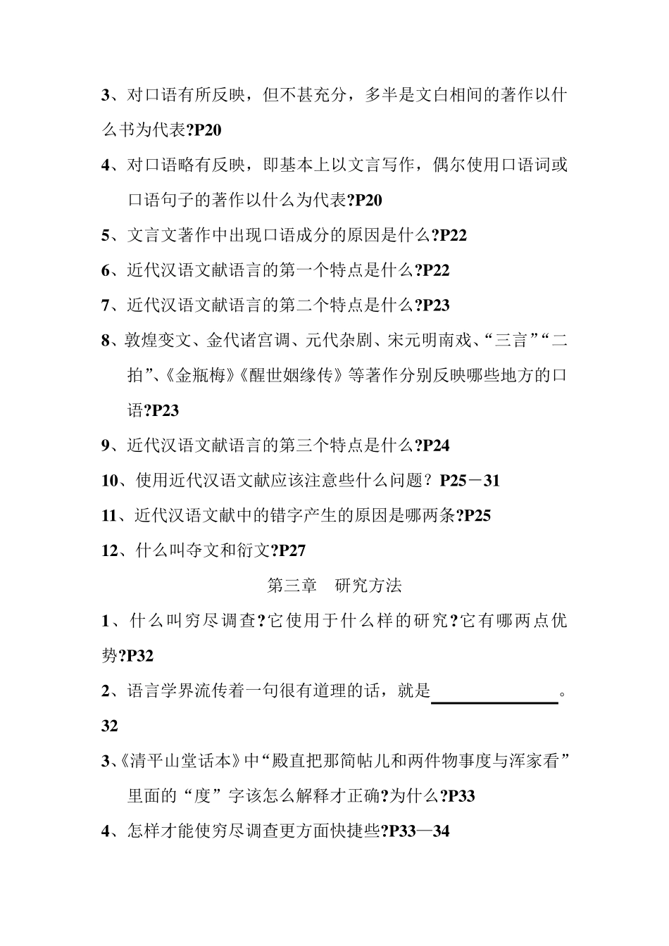 《近代汉语》自考总复习_第3页