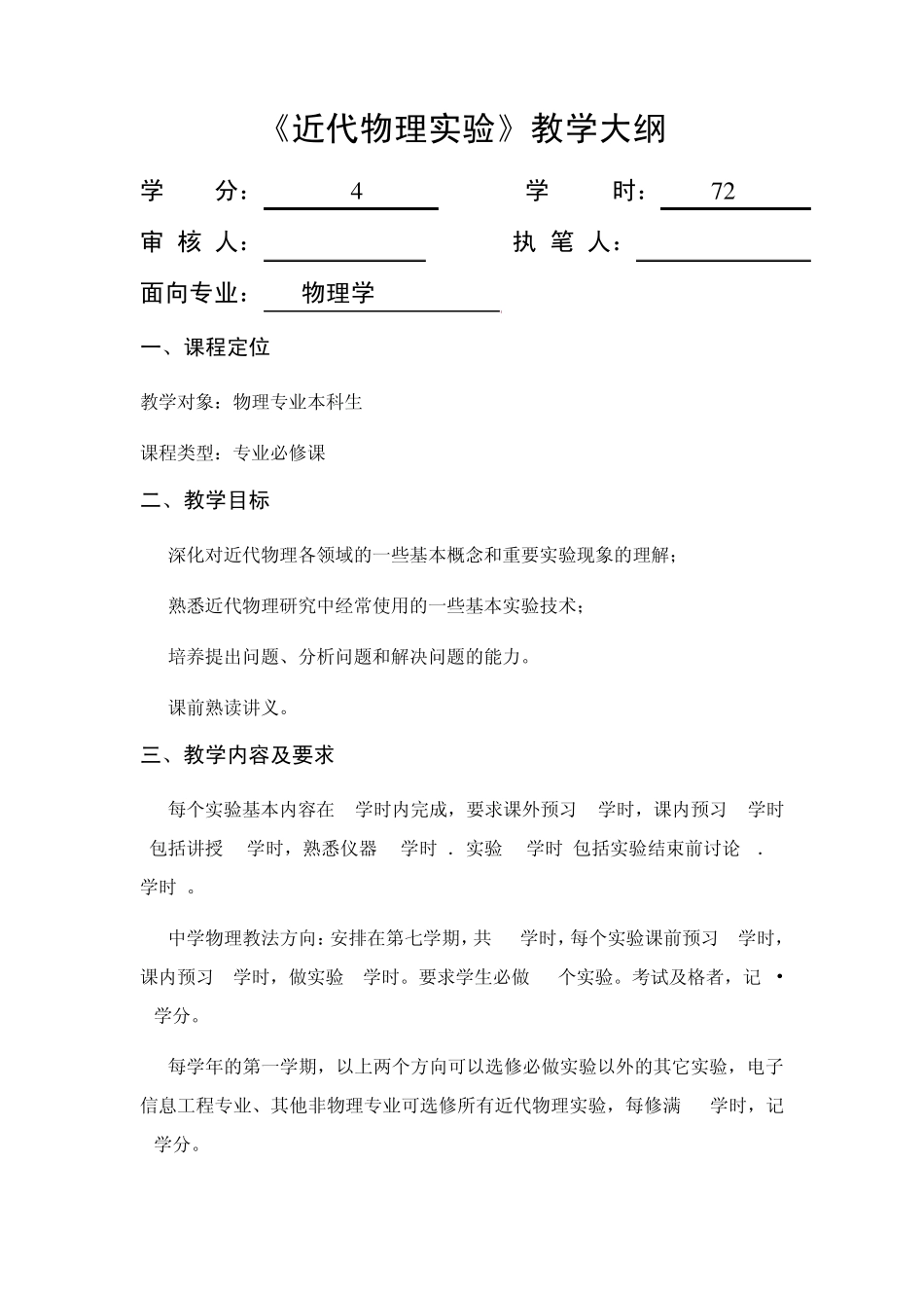 《近代物理实验》教学大纲_第1页