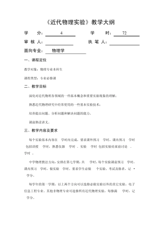 《近代物理实验》教学大纲