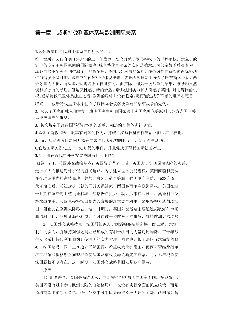 《近现代国际关系史》唐兴贤课后习题答案_第1页