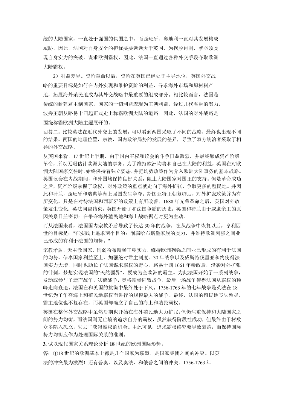 《近现代国际关系史》唐兴贤课后习题答案_第2页