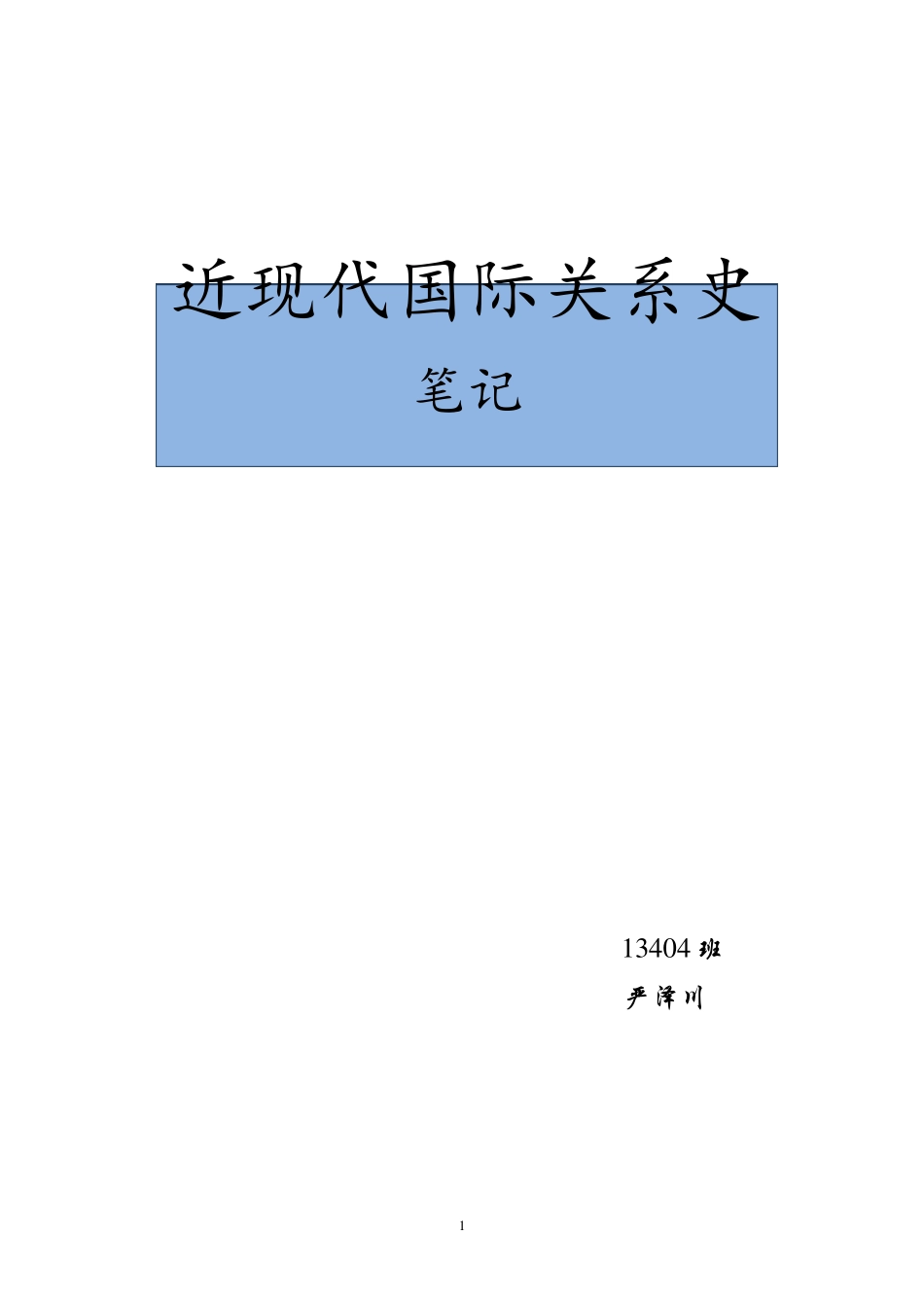 《近现代国际关系史》笔记_第1页