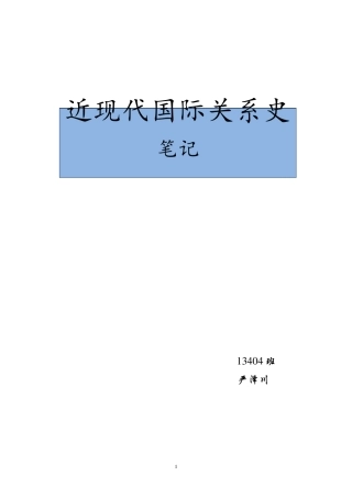 《近现代国际关系史》笔记