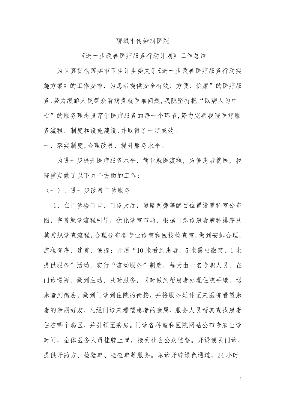 《进一步改善医疗服务行动计划》工作总结_第1页