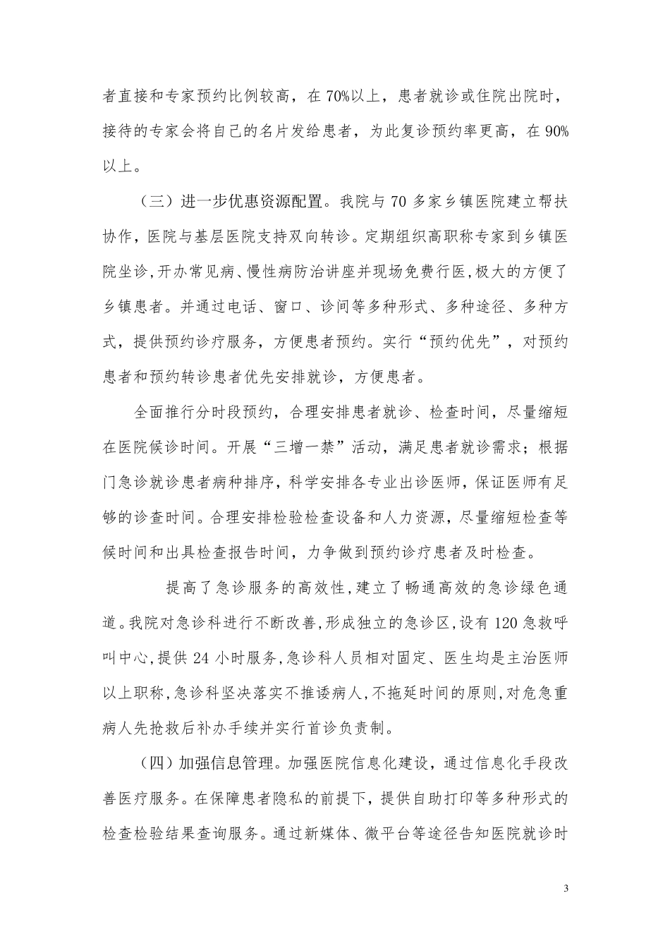 《进一步改善医疗服务行动计划》工作总结_第3页