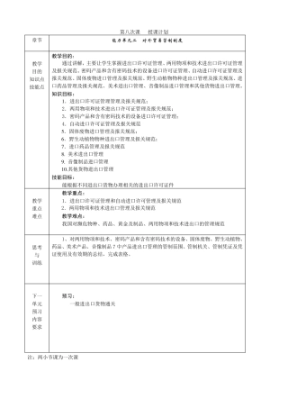 《进出口报关实务》电子教案08对外贸易管制制度3