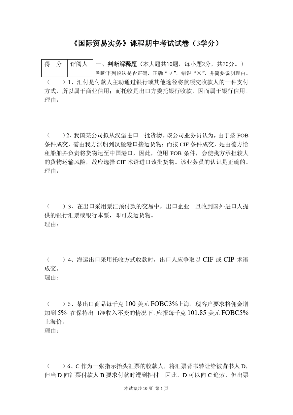 《进出口贸易实务》期中试卷(54学时)_第1页